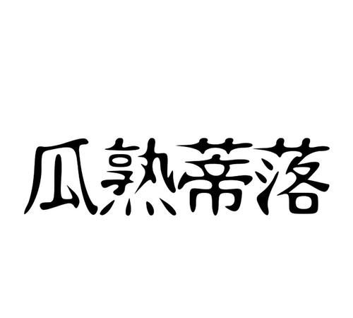 北京话吃瓜落是什么意思,吃瓜落儿是什么意思图4