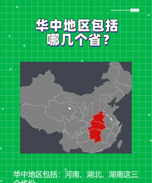 华中地区有哪些省份,华中地区包括哪几个省图1