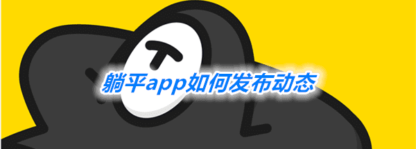 躺平怎么创建圈子,躺平app怎么盈利图8