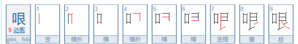 哏怎么读 一起来看看,哏怎么读图5