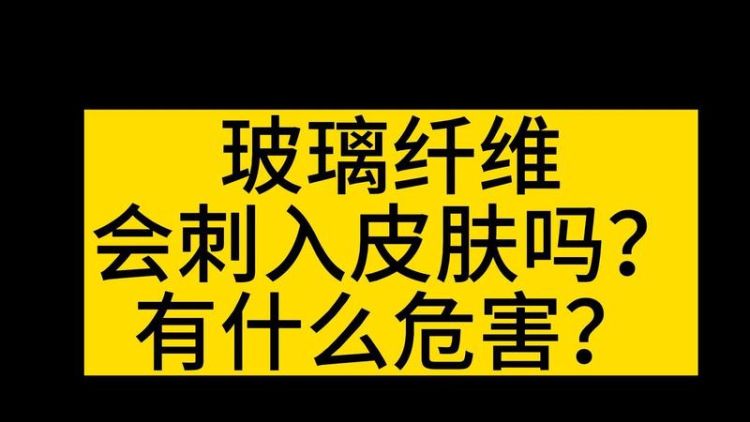 玻璃纤维会永久留在皮肤里吗,玻璃纤维扎手里会自己消化掉图4