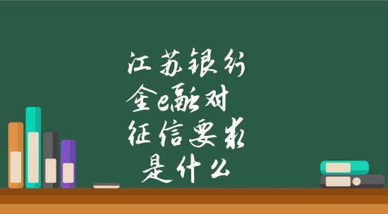 申请江苏银行金e融的条件有哪些,京北方是中介公司图1