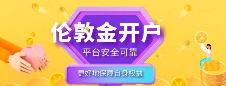 黄金外汇交易怎么开户,我想开始做外汇业务图3