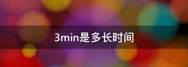 3min是多长时间,3min是多长时间图1