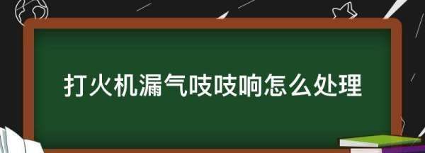 打火机滋滋滋的会爆炸,放在桌上的打火机叫什么图2