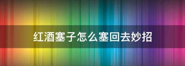 怎么样才可以把香槟塞子塞回去,香槟开后塞子突然冒出塞不进去了怎么塞进去”图1