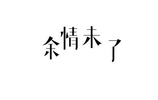 余情未了表达什么情感,余情未了的感情是曾经相爱过图4