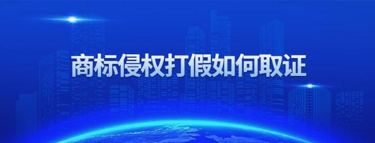 商标权侵权纠纷案件如何取证,商标侵权诉讼证据如何收集的图2