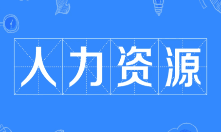 人力资源六大模块有哪些,人力资源六大模块包括哪些内容选一个你会选哪个理由图10