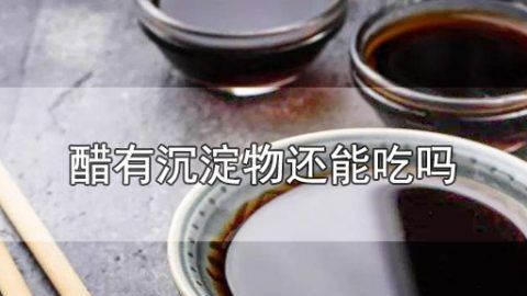 醋有沉淀物还能吃,食醋有沉淀还能喝图3