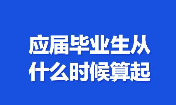 应届毕业生即可是什么意思,应届毕业生什么意思图5