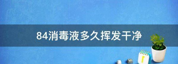 84消毒液多久挥发干净,84消毒液味道闻多了会怎么样图3