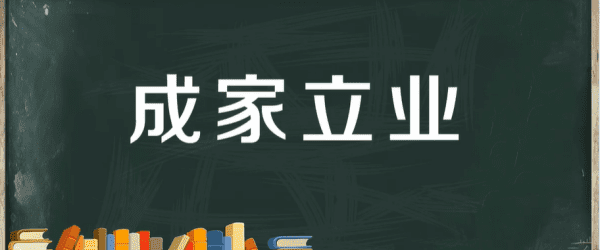 业立家成什么意思是什么,成家立业贤妻良母怎么解释