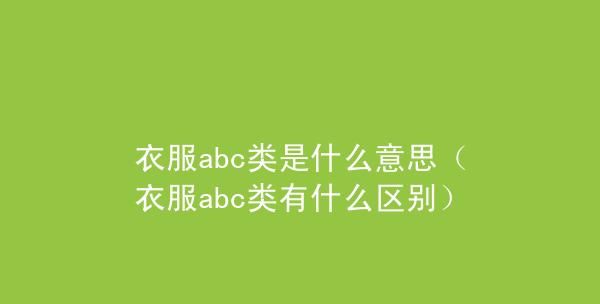 服装abc类代表什么,衣服大小的abc类代表什么图1