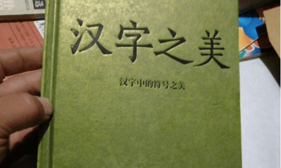 汉字的特点三大特点,汉字的三大特性是什么图5