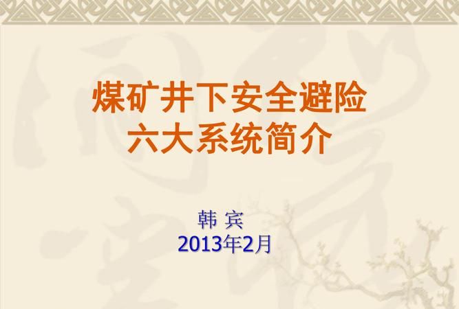 井下六大系统是指什么,煤矿六大系统有哪些部分组成图1