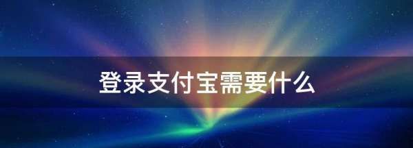 如何登录支付宝,登录支付宝怎么登录的图4