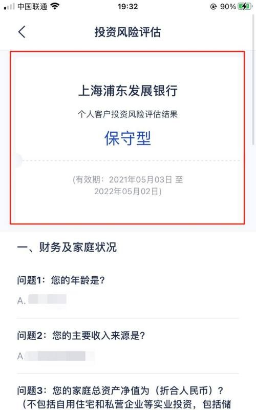 浦发风险评估怎么更改,浦发银行手机银行怎么取消风险评估功能设置图3