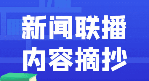 什么叫国际锐评,7月30日新闻联播主要内容图1