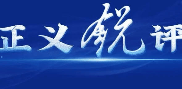 什么叫国际锐评,7月30日新闻联播主要内容图2