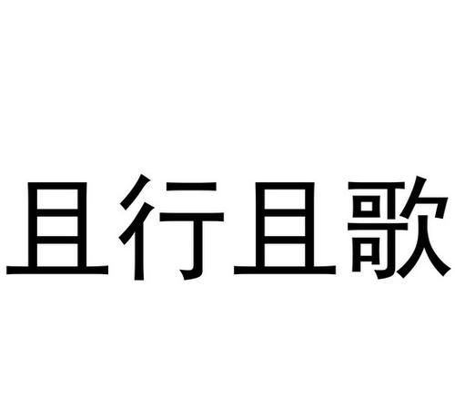 且行的意思是什么,且行且误且懂得的意思是什么图1