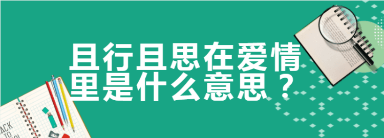 且行的意思是什么,且行且误且懂得的意思是什么图3