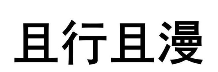 且行的意思是什么,且行且误且懂得的意思是什么图4