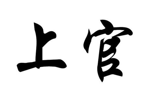 官和上官是一个姓,官和上官是一个姓图2