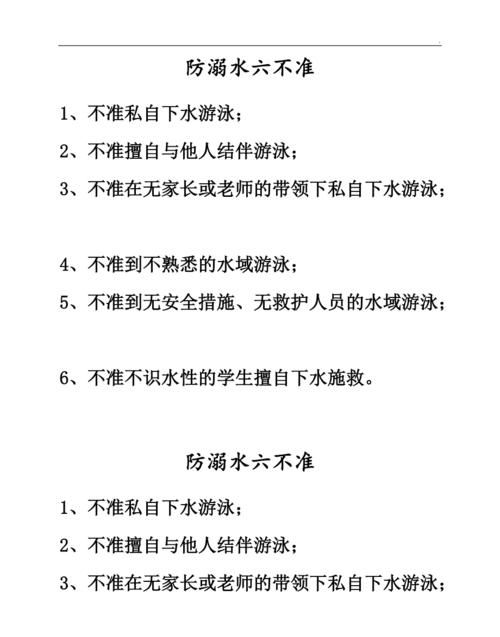 预防溺水六不准的内容是什么,溺水六不准的内容是什么两会图3