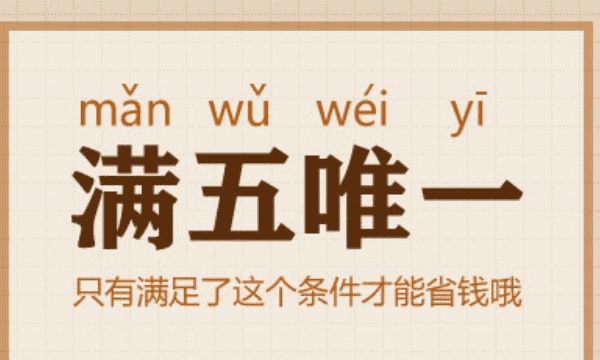 房产满五唯一什么意思,什么叫满五唯一住房图4