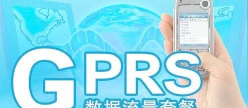 GPRS流量是什么,GPRS流量是啥图4