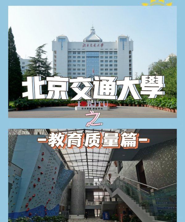 北京交通大学怎么样,北京交通大学怎么样图6