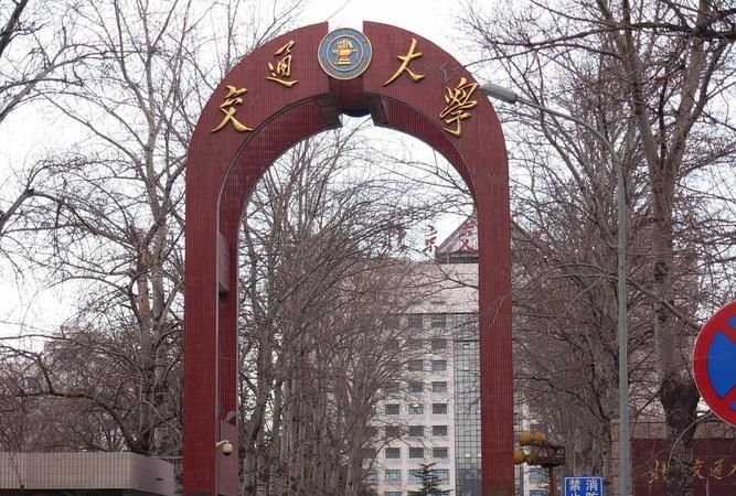 北京交通大学怎么样,北京交通大学怎么样图9