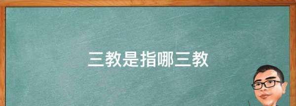 三大教是什么教,世界三大教派是什么教最本质的区别图3