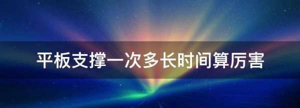 平板支撑三分钟算厉害,平板支撑中间休息几秒合适图2