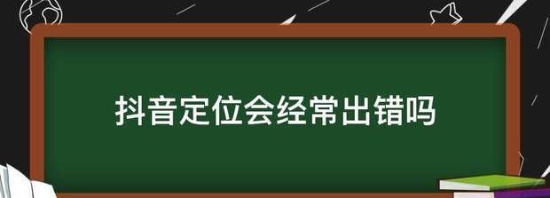 抖音自动定位会出错,抖音的ip属地会出错图3