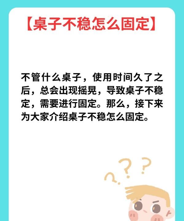 四个腿的桌子不稳摇晃怎么办,桌子轻微晃动 怎么解决图3