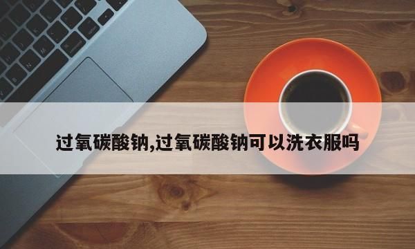 过氧碳酸钠溶于水后是什么,过碳酸钠遇水发生反应中水的作用是什么图1