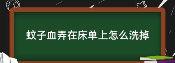 蚊子血怎么洗掉的小窍门,蚊子血在床单上还有传染性图1