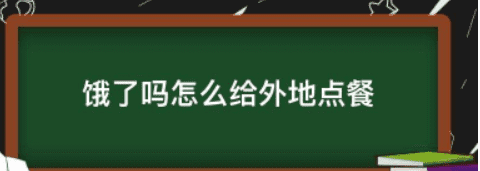 饿了么怎么在外地点餐,饿了么怎么给外地的朋友点外卖图4