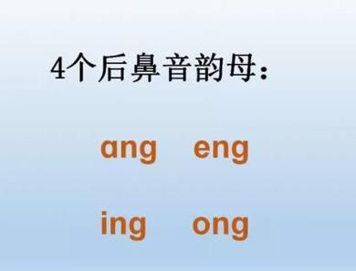 前鼻韵母有哪些9个,鼻韵母有哪些9个怎么读图1