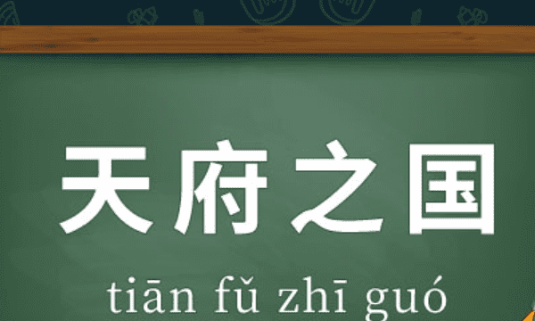 四川是天府之国吗？,天府之国四川还是成都图4