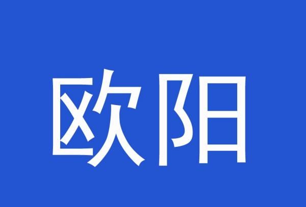 上官欧阳这是什么姓氏,最美的九大姓氏一个字图1