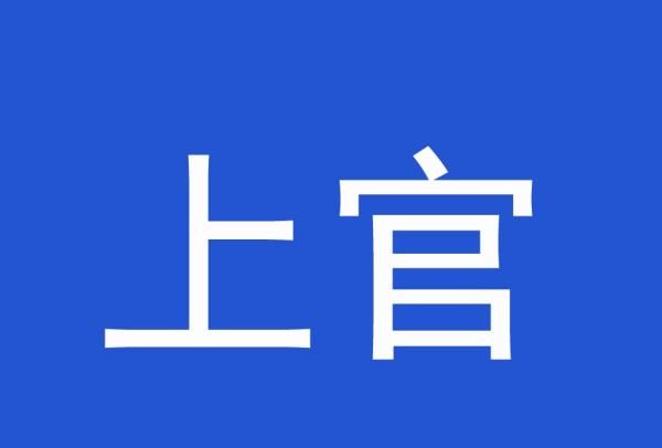 上官欧阳这是什么姓氏,最美的九大姓氏一个字图2