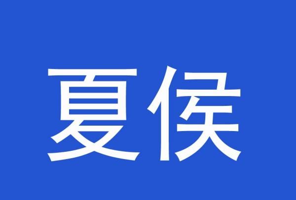 上官欧阳这是什么姓氏,最美的九大姓氏一个字图8