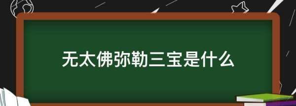 一贯道信仰什么神,无太佛弥勒三宝是什么组织图1