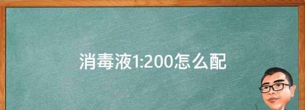 :200的消毒液怎么配,消毒液:200怎么配