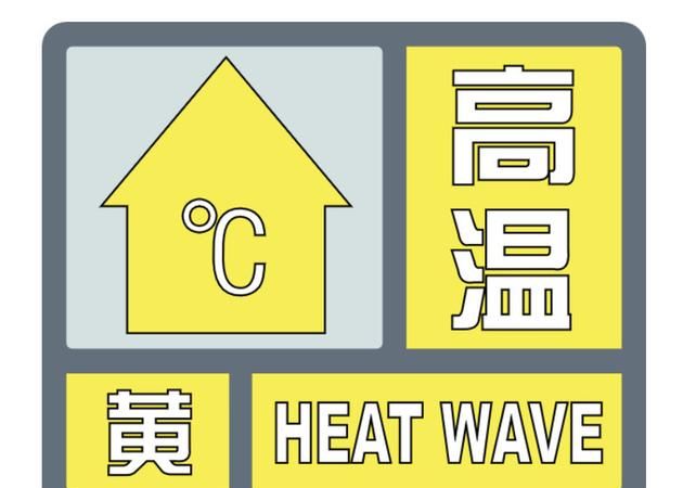 发布高温是什么颜色的预警,高温预警信号分为几种图2