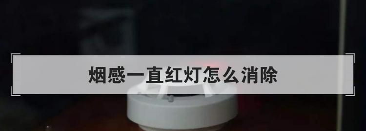 烟感一直红灯怎么消除,房间烟雾报警器有红灯一直亮怎么回事图1