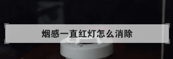 烟感一直红灯怎么消除,房间烟雾报警器有红灯一直亮怎么回事图2